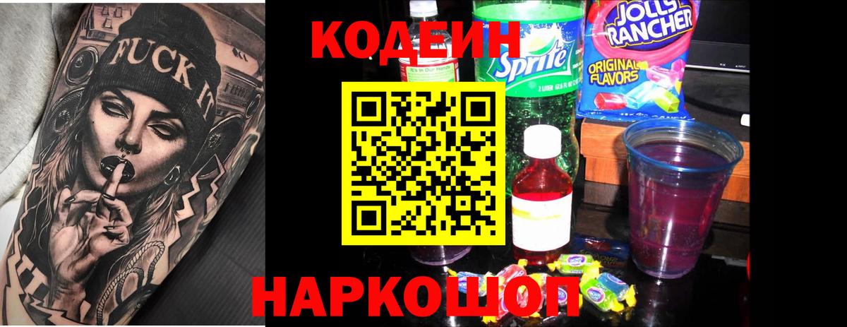 Ростов-на-Дону  Codein Purple Drank  Вход с VPN  Кодеиновый сироп Lean напиток Lean (лин) 