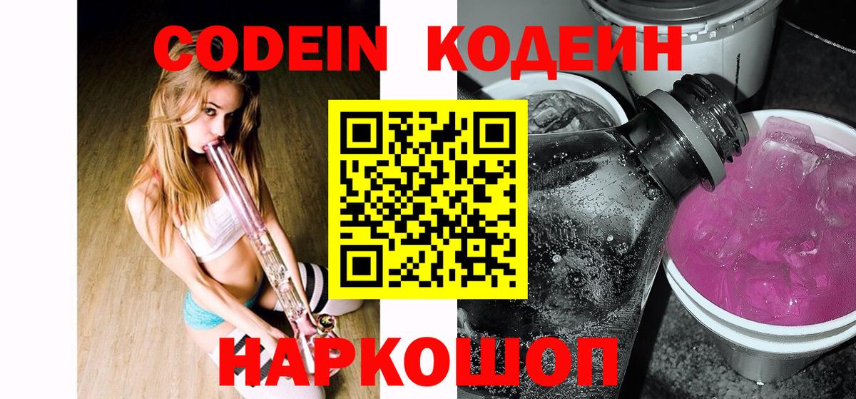 Codein Purple Drank Ростов-на-Дону